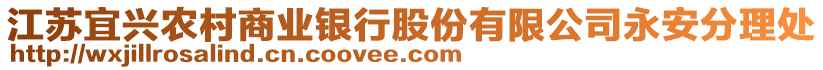 江蘇宜興農(nóng)村商業(yè)銀行股份有限公司永安分理處
