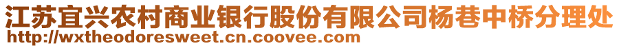 江蘇宜興農(nóng)村商業(yè)銀行股份有限公司楊巷中橋分理處
