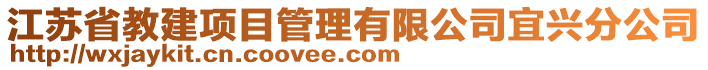 江蘇省教建項(xiàng)目管理有限公司宜興分公司