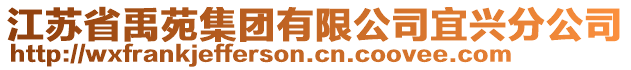 江苏省禹苑集团有限公司宜兴分公司