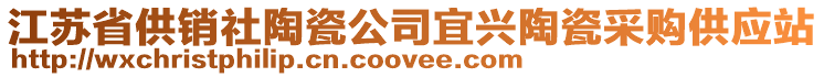 江苏省供销社陶瓷公司宜兴陶瓷采购供应站