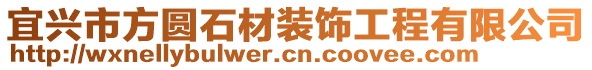 宜興市方圓石材裝飾工程有限公司