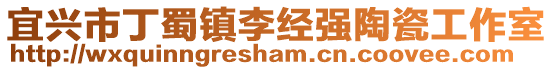 宜興市丁蜀鎮李經強陶瓷工作室