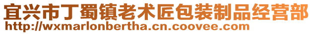 宜兴市丁蜀镇老术匠包装制品经营部