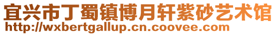 宜興市丁蜀鎮博月軒紫砂藝術館