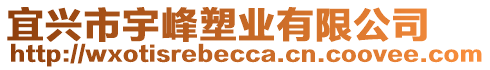 宜興市宇峰塑業(yè)有限公司