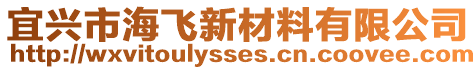 宜興市海飛新材料有限公司