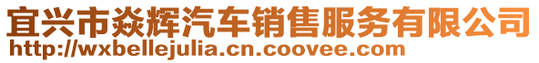 宜興市焱輝汽車銷售服務有限公司