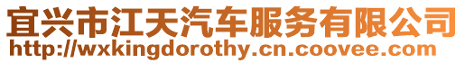 宜興市江天汽車服務(wù)有限公司