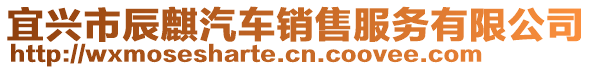 宜興市辰麒汽車銷售服務(wù)有限公司