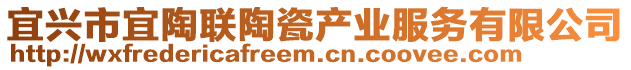 宜興市宜陶聯(lián)陶瓷產(chǎn)業(yè)服務(wù)有限公司