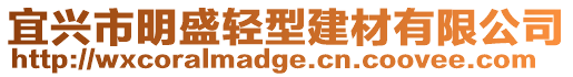 宜興市明盛輕型建材有限公司