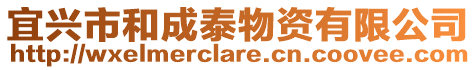 宜興市和成泰物資有限公司