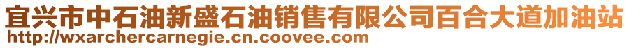 宜興市中石油新盛石油銷(xiāo)售有限公司百合大道加油站