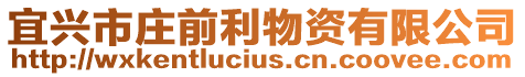宜興市莊前利物資有限公司