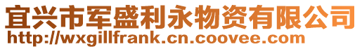 宜興市軍盛利永物資有限公司