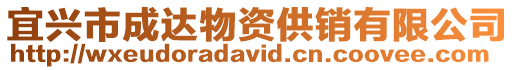 宜興市成達物資供銷有限公司