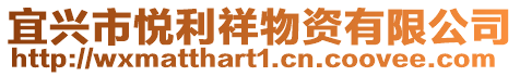 宜興市悅利祥物資有限公司