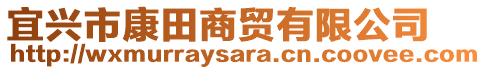 宜興市康田商貿(mào)有限公司