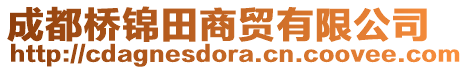 成都桥锦田商贸有限公司