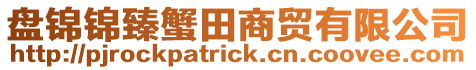盤錦錦臻蟹田商貿有限公司