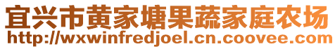 宜興市黃家塘果蔬家庭農(nóng)場