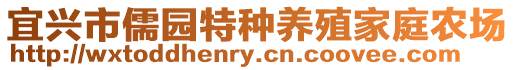 宜兴市儒园特种养殖家庭农场