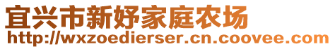 宜兴市新妤家庭农场