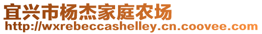 宜興市楊杰家庭農(nóng)場(chǎng)