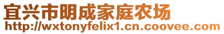 宜興市明成家庭農(nóng)場(chǎng)