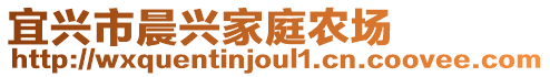 宜興市晨興家庭農(nóng)場