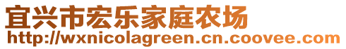 宜兴市宏乐家庭农场