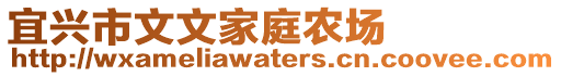 宜興市文文家庭農場