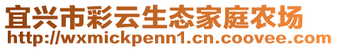 宜興市彩云生態(tài)家庭農(nóng)場