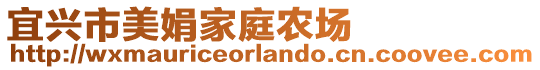 宜兴市美娟家庭农场