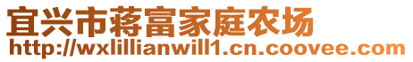 宜興市蔣富家庭農(nóng)場