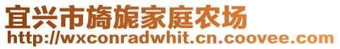 宜興市旖旎家庭農(nóng)場