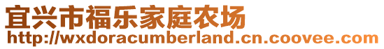 宜興市福樂家庭農場