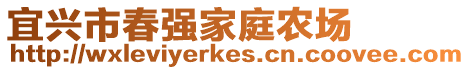 宜興市春強家庭農(nóng)場