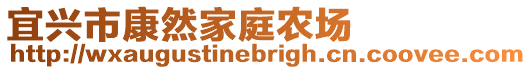 宜興市康然家庭農(nóng)場
