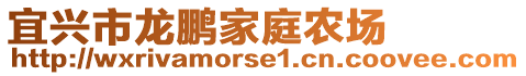 宜興市龍鵬家庭農場