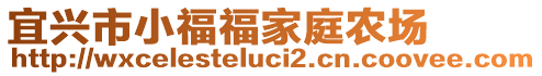 宜興市小福福家庭農(nóng)場