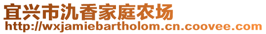 宜興市氿香家庭農(nóng)場