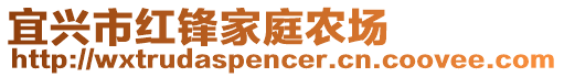 宜興市紅鋒家庭農(nóng)場