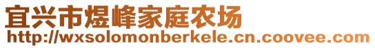 宜興市煜峰家庭農場