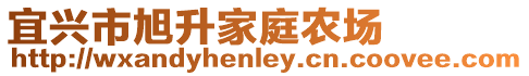 宜興市旭升家庭農(nóng)場
