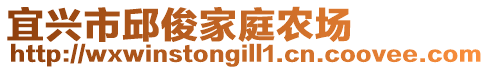 宜興市邱俊家庭農(nóng)場