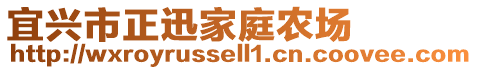 宜興市正迅家庭農場
