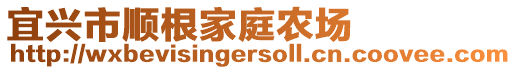 宜興市順根家庭農場