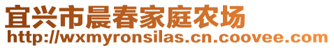 宜興市晨春家庭農(nóng)場